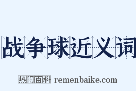 战争球近义词是什么意思的图片